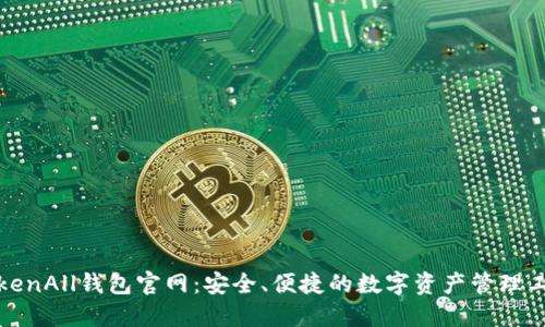 TokenAll钱包官网：安全、便捷的数字资产管理工具