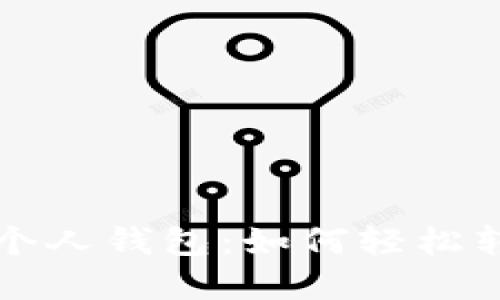 TP伙伴钱包升级个人钱包：如何轻松转移您的数字资产