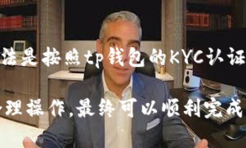 为什么tp钱包有的币卖不了？
tp钱包,币种,卖不了,原因,解决方法,交易量/guanjianci

随着数字货币市场的不断发展，越来越多的人开始通过tp钱包进行币种交易。但是，有时候卖某些币种时会发现卖不掉，这是为什么呢？我将在下面一一解答。

1. 币种交易量过小
一些币种的交易量很小，市场深度不够，这时候卖出该币种可能会导致价格变化过大，交易成本也会增加，因此tp钱包可能会暂时限制该币种的交易。解决方法是等待市场深度增加后再进行交易，或考虑选择其他交易渠道。

2. 币种交易已停止
有些币种的交易已经停止，因为它们已经被下架或修改了价格。tp钱包为了保护用户的利益，将停止该币种的交易。如果需要交易该币种，可以到其他交易所查看是否支持，或者等待tp钱包开通交易。

3. 币种未上架
tp钱包目前支持的币种较为有限，不是所有的币种都可以在tp钱包内进行交易。如果发现自己持有的币种在tp钱包中没有上架，在tp钱包官网或社交媒体上反馈意见，或联系tp钱包客服进行咨询。

4. 币种未开通对应交易对
如果发现卖不掉的币种在tp钱包中已经上架，但交易对还未开启，那么就无法进行交易。tp钱包会根据市场需求和流行度开通对应的交易对，如果推迟开通，可以向tp钱包客服反馈看看能否加快开放时间。

5. 币种价格波动过大
有些币种价格波动比较大，当价格受到市场波动的影响时，可能会导致卖不掉的情况发生。这时候建议等待市场稳定后再进行交易，或者选择其他币种交易。

6. 需要进行KYC认证
在tp钱包中，一些交易需要进行KYC认证。如果尚未通过KYC认证，可能无法卖掉某些币种。解决方法是按照tp钱包的KYC认证流程进行认证。

总之，如果您在使用tp钱包时遇到卖不掉的币种，可以根据上述原因进行排查。通过理性分析和合理操作，最终可以顺利完成币种交易。