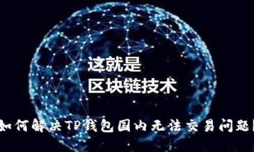 如何解决TP钱包国内无法交易问题？