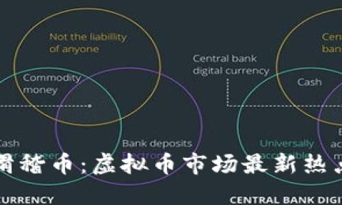 滑稽币：虚拟币市场最新热点