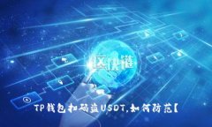 TP钱包扫码盗USDT，如何防范？