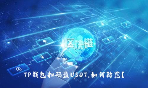 TP钱包扫码盗USDT，如何防范？