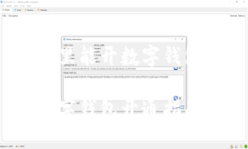 哪里能开数字钱包？

数字钱包开通指南