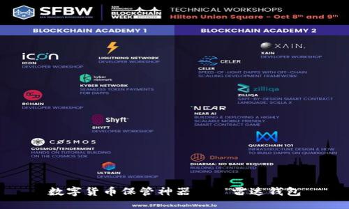 数字货币保管神器——雷达钱包