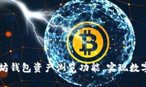 了解以太坊钱包资产浏览功能，实现数字资产管理