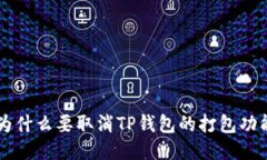 为什么要取消TP钱包的打包功能