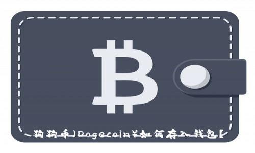 狗狗币（Dogecoin）如何存入钱包？