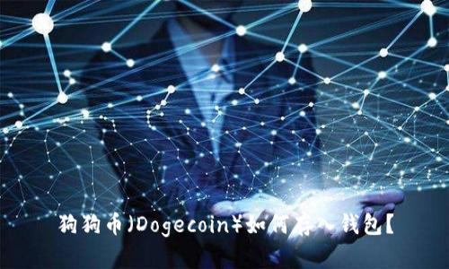 狗狗币（Dogecoin）如何存入钱包？