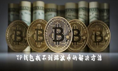 TP钱包找不到瑞波币的解决方法