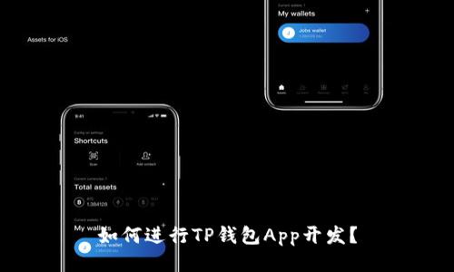 如何进行TP钱包App开发？