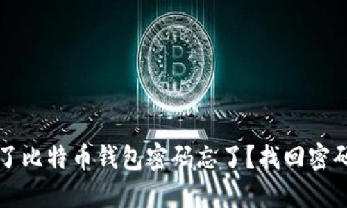 谁买了比特币钱包密码忘了？找回密码方法