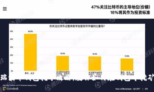 瑞波币钱包挖矿攻略，教你如何在钱包中挖矿