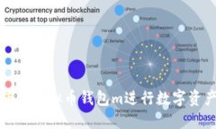 如何使用虚拟币钱包m进行数字资产管理