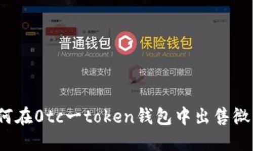 如何在0tc一token钱包中出售微分？