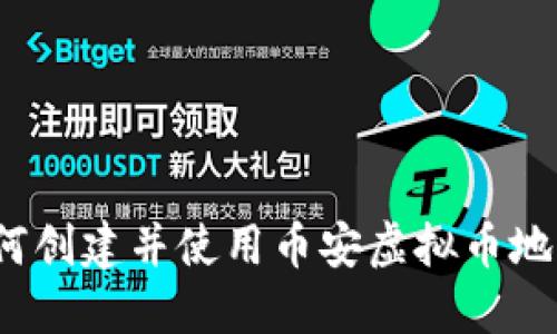 如何创建并使用币安虚拟币地址？