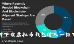 如何下载虚拟币钱包进入一级市场