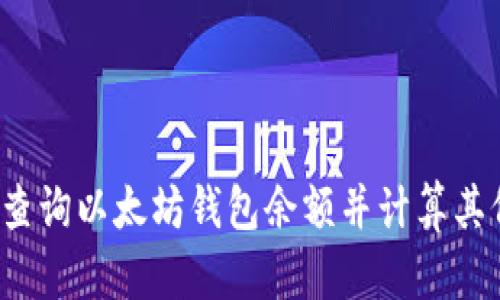 如何查询以太坊钱包余额并计算其价值？