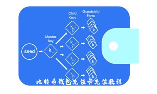 比特币钱包充值卡充值教程