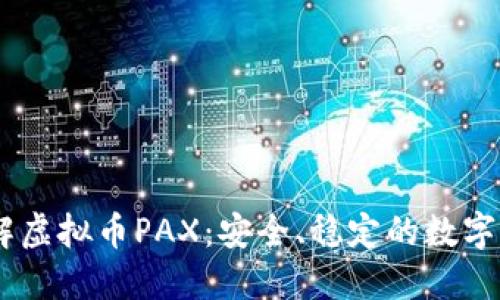 了解虚拟币PAX：安全、稳定的数字货币