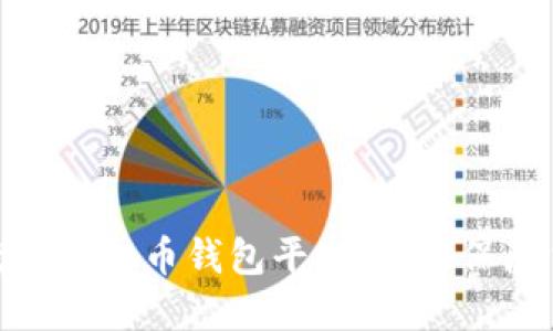 选择优秀的虚拟币钱包平台，全面保障货币安全