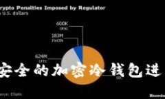 如何创建一个安全的加密冷钱包进行比特币保管