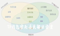 TP钱包密匙丢失解决方案