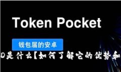 区块链MSD是什么？如何了解它的优势和关键技术