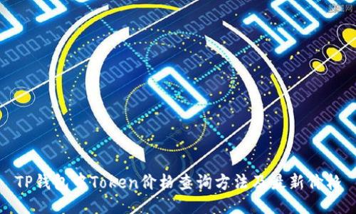 TP钱包中Token价格查询方法及最新价格