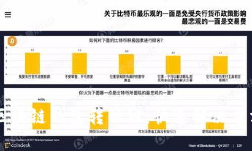 区块链钱包转错链：快速解决方法