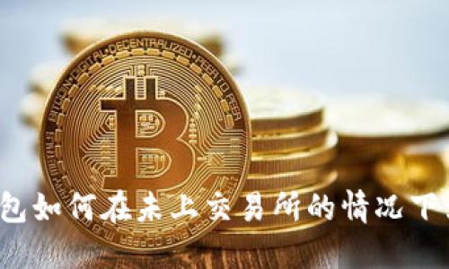 TP钱包如何在未上交易所的情况下卖币？