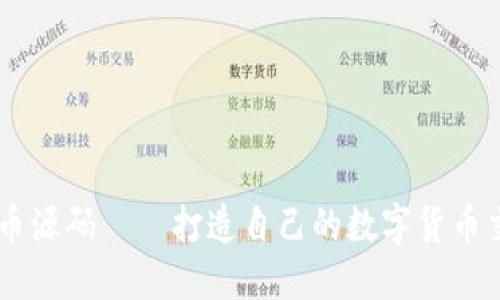 虚拟币币源码——打造自己的数字货币交易平台