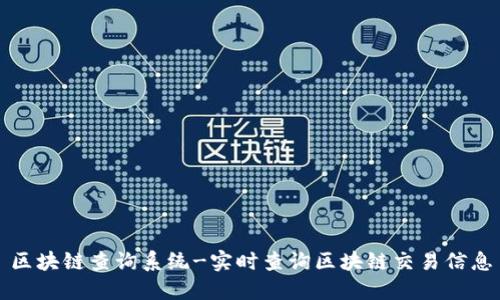 区块链查询系统-实时查询区块链交易信息