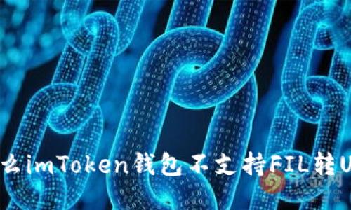 为什么imToken钱包不支持FIL转USDT？