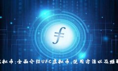 UFC虚拟币：全面介绍UFC虚拟币，使用方法以及赚