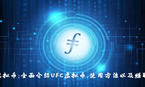 UFC虚拟币：全面介绍UFC虚拟币，使用方法以及赚取技巧