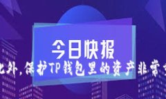 TP钱包资产不见了怎么办？TP钱包/guanjianci, 资产丢