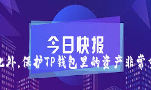 TP钱包资产不见了怎么办？

TP钱包/guanjianci, 资产丢失/guanjianci, 解决方法/guanjianci, 交易记录/guanjianci

TP钱包是一个非常受欢迎的数字资产钱包，它支持多个主流的数字货币，例如比特币、以太坊等等。然而，有时候会发现我们的TP钱包资产不见了，这是令人担忧的。在本篇文章中，我们将探讨TP钱包资产不见了的原因以及如何解决这种问题。

为什么TP钱包里的资产会丢失？

在TP钱包里资产不见了的情况下，第一件事情就是要搞清楚为什么会出现这种情况。以下是一些可能导致TP钱包资产丢失的原因：

1. 网络问题：TP钱包依赖于互联网来进行数字货币交易，如果网络连接不稳定或者出现了问题，就有可能会导致资产丢失。

2. 钱包私钥丢失：每个数字货币钱包都有一个唯一的私钥，如果私钥丢失了，就无法访问存储在钱包里的资产。

3. 备份不当：当我们备份TP钱包的时候，如果没有按照正确的方法备份，那么就有可能造成资产丢失。

如何解决TP钱包资产丢失的问题？

如果你的TP钱包里的资产不见了，以下是一些可能的解决方法：

1. 检查网络连接：如果你的TP钱包资产不见了，首先要检查你的网络连接是否正常。如果网络连接出了问题，尝试重新连接网络，然后再次打开钱包查看资产。

2. 恢复钱包：如果你的钱包私钥丢失了，那么必须通过恢复钱包的方式来找回资产。要恢复钱包，你需要输入你的私钥或者助记词（mnemonic），然后会自动恢复你的钱包以及资产。

3. 恢复备份：如果你备份TP钱包的时候出了问题，可以尝试使用备份来恢复资产。按照备份时的步骤，使用正确的方式来恢复备份，就可以找回丢失的资产。

如何查询TP钱包的交易记录？

如果你想查询你TP钱包的交易记录，可以按照以下步骤：

1. 打开TP钱包，进入对应的数字货币页面。

2. 点击“交易记录”按钮，就可以看到所有的交易记录。

3. 如果你想查看某一笔交易的详情，可以点击对应的交易记录，就能看到该交易的详细信息。

如何保护TP钱包里的资产？

以下是一些保护TP钱包里资产的方法：

1. 备份钱包：备份TP钱包是非常重要的，可以在发生意外情况时恢复你的资产。务必按照正确的方式备份。

2. 不要泄露私钥：私钥是访问你的钱包以及资产的唯一凭证，不要泄露给任何人。

3. 使用复杂密码：在创建TP钱包时，使用强密码以保护你的钱包不被黑客攻击。

结论

对于TP钱包资产丢失的问题，不要惊慌，应该先搞清楚出现资产不见的原因，然后选择正确的解决方法。此外，保护TP钱包里的资产非常重要，建议备份钱包，并使用复杂密码和安全网络来保护你的数字货币资产。