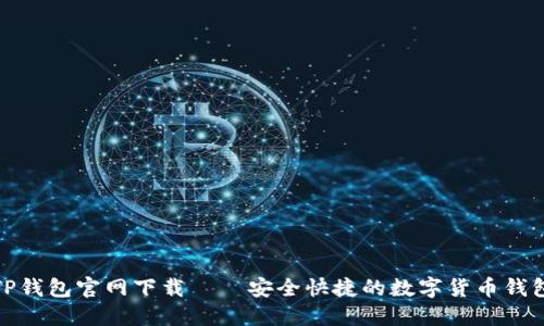 TP钱包官网下载——安全快捷的数字货币钱包