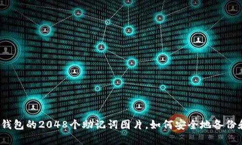 使用TP钱包的2048个助记词图片，如何安全地备份和恢复？