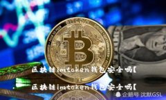 区块链imtoken钱包安全吗？区块链imtoken钱包安全吗