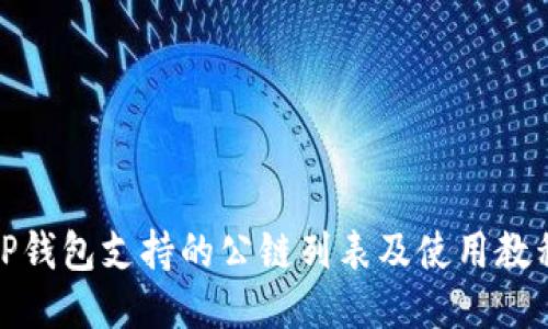 TP钱包支持的公链列表及使用教程