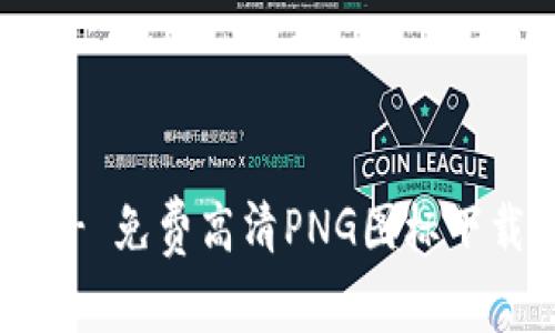 虚拟币图标 - 免费高清PNG图标下载和使用指南