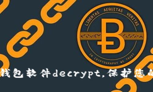 了解加密钱包软件decrypt，保护您的数字资产