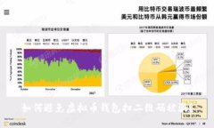 如何避免虚拟币钱包扫二维码被骗？