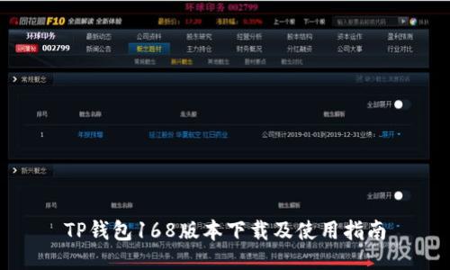 TP钱包168版本下载及使用指南