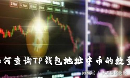 如何查询TP钱包地址中币的数量？