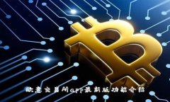 欧意交易所app最新版功能介绍