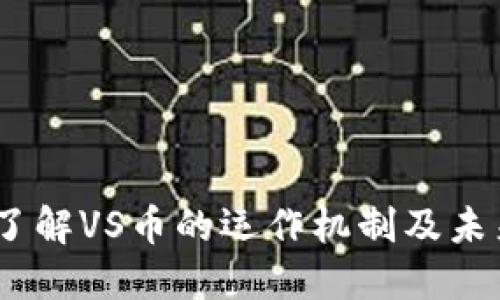 VS虚拟币：了解VS币的运作机制及未来发展趋势