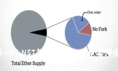 虚拟币NST：NST怎么交易？NST币有哪些优点？